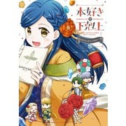 本好きの下剋上～司書になるためには手段を選んでいられません～ 公式コミックアンソロジー 第5巻（TOブックス） [電子書籍]