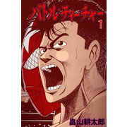 バトル・ティーチャー 1（グループ・ゼロ） [電子書籍]