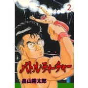 バトル・ティーチャー 2（グループ・ゼロ） [電子書籍]
