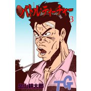 バトル・ティーチャー 3（グループ・ゼロ） [電子書籍]
