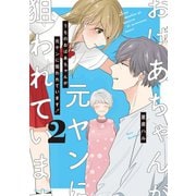 うちのおばあちゃんが元ヤンに狙われています！ 2（オーバーラップ） [電子書籍]