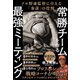 常勝チームを作る「最強ミーティング」 プロ野球監督に仕える「参謀」の役割（カンゼン） [電子書籍]