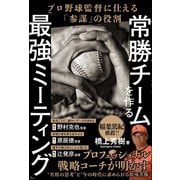 常勝チームを作る「最強ミーティング」 プロ野球監督に仕える「参謀」の役割（カンゼン） [電子書籍]