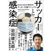 サッカーと感染症 Withコロナ時代のサッカー行動マニュアル（カンゼン） [電子書籍]