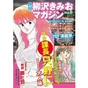 月刊 柳沢きみおマガジン Vol.6（ゴマブックス） [電子書籍]