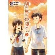 隣の席の佐藤さん3（コミックポルカ）（一二三書房） [電子書籍]