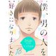 初恋アイスクリームー僕、男の人を好きになりましたー 13（MUGENUP） [電子書籍]