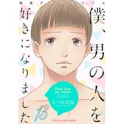 初恋アイスクリームー僕、男の人を好きになりましたー 13（MUGENUP） [電子書籍]