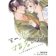 その恋、指名します―レンタル彼氏が元カレでした―（MUGENUP） [電子書籍]