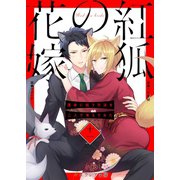 紅狐の花嫁 -運命に抗う方法を二人で考えてみた-11（分冊版）（MUGENUP） [電子書籍]