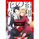 紅狐の花嫁 -運命に抗う方法を二人で考えてみた-13（分冊版）（MUGENUP） [電子書籍]