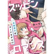 スッピンロマンス―女装男子がヌードモデル！？― 6（MUGENUP） [電子書籍]