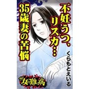 ザ・女の難病 不妊うつ、リスカ…35歳妻の苦悩（ユサブル） [電子書籍]