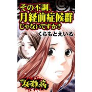 ザ・女の難病 その不調、月経前症候群じゃないですか？（ユサブル） [電子書籍]