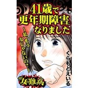 ザ・女の難病 41歳で更年期障害になりました～私、もう女じゃないの？～（ユサブル） [電子書籍]