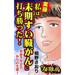 ヨドバシ Com ザ 女の難病 実録 私は末期すい臓がんに打ち勝った 余命半年宣告からの生還 ユサブル 電子書籍 通販 全品無料配達