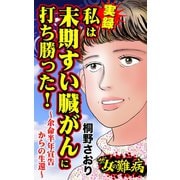 ザ・女の難病 実録 私は末期すい臓がんに打ち勝った！～余命半年宣告からの生還～（ユサブル） [電子書籍]