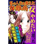 私の人生を変えた女の難病Vol.2-（2）～特集/女をやめたいと思った瞬間（ユサブル） [電子書籍]