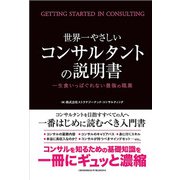 世界一やさしいコンサルタントの説明書―一生食いっぱぐれない最強の職業―（クロスメディア・パブリッシング） [電子書籍]