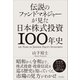 伝説のファンドマネジャーが見た日本株式投資100年史（クロスメディア・パブリッシング） [電子書籍]