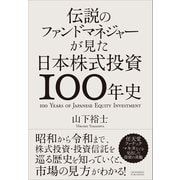 伝説のファンドマネジャーが見た日本株式投資100年史（クロスメディア・パブリッシング） [電子書籍]