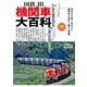 旅鉄BOOKS 027 国鉄・JR 機関車大百科（天夢人） [電子書籍]