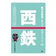鉄道まるわかり010 西日本鉄道のすべて（天夢人） [電子書籍]