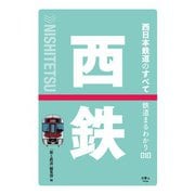 鉄道まるわかり010 西日本鉄道のすべて（天夢人） [電子書籍]