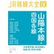JR路線大全 山陽本線・四国各線（天夢人） [電子書籍]