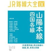 JR路線大全 山陽本線・四国各線（天夢人） [電子書籍]