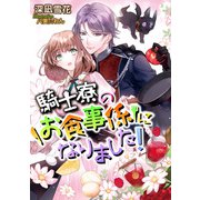 騎士寮のお食事係になりました！（天海社） [電子書籍]