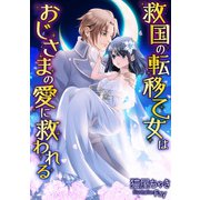 救国の転移乙女はおじさまの愛に救われる（天海社） [電子書籍]