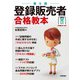 第5版 登録販売者 合格教本（技術評論社） [電子書籍]