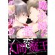 魔王様の淫恋エンカウント【電子限定特典付】（KADOKAWA） [電子書籍]