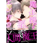 魔王様の淫恋エンカウント【電子限定特典付】（KADOKAWA） [電子書籍]