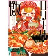 ロリータ飯（KADOKAWA） [電子書籍]