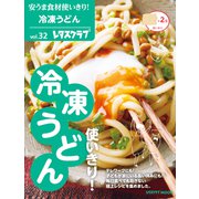安うま食材使いきり！vol.32 冷凍うどん使いきり！（KADOKAWA） [電子書籍]