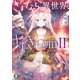 さよなら異世界、またきて明日II 旅する轍と希望の箱（KADOKAWA） [電子書籍]