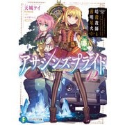 アサシンズプライド12 暗殺教師と薄明星火（KADOKAWA） [電子書籍]