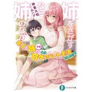 姉をさがすなら姉のなか 年上お姉さん×4との甘々アパート生活はじめます（KADOKAWA） [電子書籍]