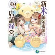 新米錬金術師の店舗経営04 ちょっと困った訪問者（KADOKAWA） [電子書籍]