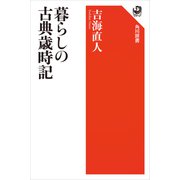 暮らしの古典歳時記（KADOKAWA） [電子書籍]