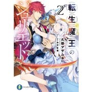 転生魔王のジュリエット 2（KADOKAWA） [電子書籍]