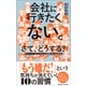 会社に行きたくない。さて、どうする？（クロスメディア・パブリッシング） [電子書籍]