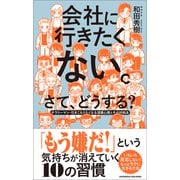 会社に行きたくない。さて、どうする？（クロスメディア・パブリッシング） [電子書籍]