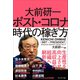 大前研一 ポスト・コロナ時代の稼ぎ方（プレジデント社） [電子書籍]