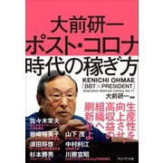 大前研一 ポスト・コロナ時代の稼ぎ方（プレジデント社） [電子書籍]