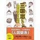 三国志に学ぶ人間関係の法則120（プレジデント社） [電子書籍]