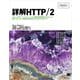 詳解HTTP/2（翔泳社） [電子書籍]