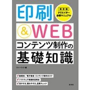 印刷＆WEBコンテンツ制作の基礎知識（玄光社） [電子書籍]